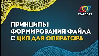 Урок 3. Принципы формирования файла с ЦКП для оператора