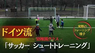 【幼稚園生】ドイツ流 アップ&シュート トレーニング