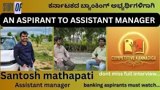 An Aspirant to Officer, The success story of Santosh | ಅಭ್ಯರ್ಥಿಯಿಂದ ಅಧಿಕಾರಿಯಾದ ಸಂತೋಷ ಮಠಪತಿ...!