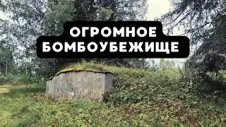 Огромное бомбоубежище