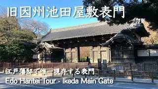 【江戸藩邸を見てみたい】江戸時代の姿を残す唯一の江戸藩邸表門　旧因州池田屋敷表門