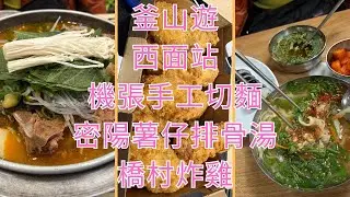 釜山遊 西面站地下街 機張手工切麵 密陽薯仔排骨湯 橋村炸雞