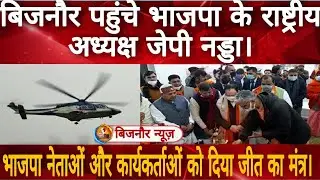 Bijnor News || बिजनौर पहुंचे भाजपा के राष्ट्रीय अध्यक्ष जेपी नड्डा || Bijnor Express