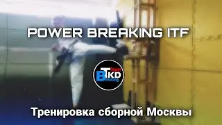 #Taekwondo #itf #PowerBreaking POWER BREAKING LINE. Тренировка сборной Москвы.
