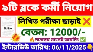 9টি ব্লকে কর্মী নিয়োগ | block office recruitment 2025 | wb new govt job vacancy.