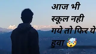 आज स्कूल नहीं जा पाए 🤔
