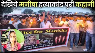 भिवानी मनीषा हत्या कांड की पूरी सच्चाई | Manisha Murder Case Full Story | Manisha News Update