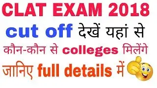 CLAT 2018 cut off download here.... clat 2018 exam का cut off यहां से देखें