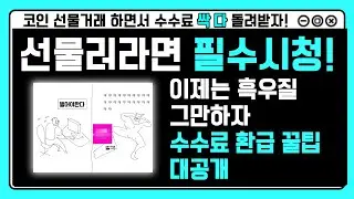 코인 선물거래 하는사람은 무조건 봐야 살아남는다