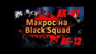 🔥🔥Macros Black Squad🔥🔥-🔥🔥Макрос ЧОРНЫЙ ОТРЯД🔥🔥