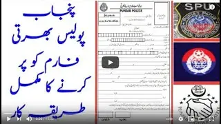 Punjab Police SPU Police PHP Police Application Form Fill Karne Ka Tarika in Urdu