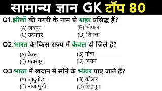 सामान्य ज्ञान | General Knowledge | Top 80 Gk GS questions | SSC GD, MTS, RPF, CRPF | GK quiz
