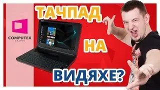 ТОПОВЫЙ НОУТ ACER PREDATOR TRITON 700 ✔ Computex 2017