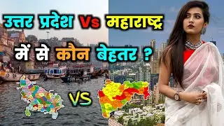 Uttar Pradesh vs Maharashtra Full Comparison in Hindi