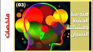 {ملخصات} (03) هندسة الحفظ ومشكلة النسيان