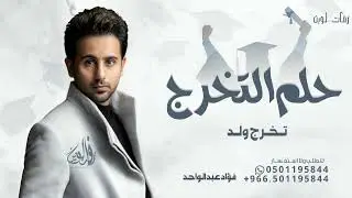 اكتمل حلم التخرج - فؤادعبدالواحد - تخرج ولد 2025 للطلب بالاسماء