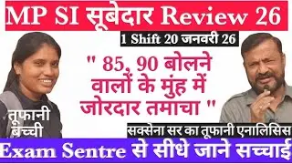 Mp SI सूबेदार Review 26, 1Shift, 80, 90 बोलने वालों की सच्चाई, Exam सेंटरों से आ रही हैं सामने...