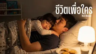 ชีวิตเพื่อใคร - HLA Melody [Official Music ]