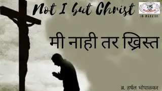 ||NOT I BUT CHRIST, IN MARATHI|| BRO- HARSHAL BHOPALKAR|| MAHANAIM MINISTRIES||
