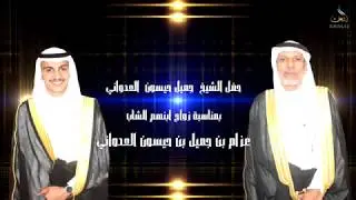 حفل الشيخ جميل حيسون العدواني بمناسبة زواج ابنهم الشاب عزام بن جميل بن حيسون العدواني