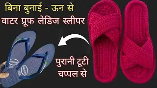 जिनको बुनाई य कोर्शिया बिल्कुल नही आती वो बनाए जूते, स्लीपर, जैकेट, शाल इस आसान तरीके से no knitting