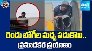 Risking Life for Travel! Man Sits Between Train Compartments🚆| Garam Garam Varthalu | Sakshi TV