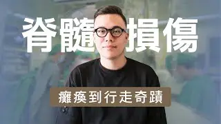 脊髓損傷如何從癱瘓到行走！｜骨骼損傷的復健、照護與外骨骼機器人訓練 ｜ 專家全解析 ｜志為人醫守護愛2.0｜20251004
