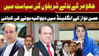 Sharif family Politics Story  | Hassan Nawaz Defaulter In UK
