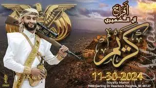 أفراح آل #الشميري فيديو دعوه العريس الغالي كريم الشميري #امريكا
