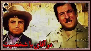 🎩 فیلم قدیمی دو آقای با شخصیت | کیفیت بالا | کانال بیکی‌ها 🎩