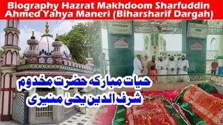 Biohraphy Makhdoom Sharfuddin Ahmed Yahya Maneri Biharsharif Dargah   A Short Story