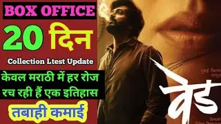 Ved box office collection| Ved day 20 box office collection| Ved 19 day collection| वेड collection