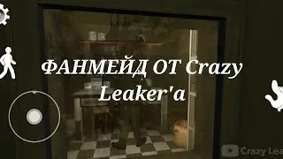 ФАНМЕЙД НА МОРОЖЕНЩИКА 5 ОТ Crazy Leaker'а!