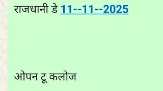 11/11/2025 राजधानी डे 😊 | OPEN TO CLOSE TRICKS | RAJDHANI DAY SATTA MATKA 