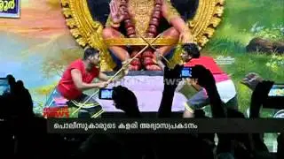 Police performs Kalari in Sabarimala:ശബരിമലയില്&zwj; പൊലീസിന്റെ കളരി അഭ്യാസം