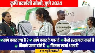 क्रॉप कवर क्या है।  फायदे, इस्तेमाल, खर्च और प्रकार | crop cover farming