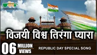 Vijay Vishwa Tiranga Pyara | Republic Day Special | Indian Patriotic Song