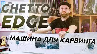 Обзор на супер карвинговый сноуборд Ghetto Edge 2025