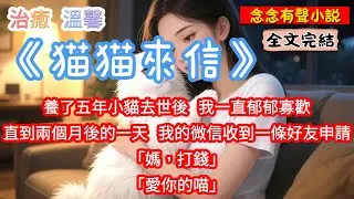 【完結溫馨治愈文】養了五年小貓去世後，我一直郁郁寡歡。直到兩個月後的一天，我的微信收到一條好友申請。「媽，打錢。」#溫馨 #治愈 #貓咪 #一口氣看完 #小說 #故事分享 #故事頻道 《猫猫來信》