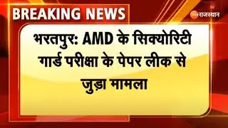 AMD Security Guard Paper Leak: AMD के सिक्योरिटी गार्ड परीक्षा के पेपर लीक से जुड़ा मामला