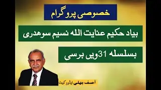 مقرر  جناب آصف بھلّی   خصوصی پروگرام بیاد حکیم عنایت اللہ نسیم سوہدروی بسلسلہ 31 ویں برسی