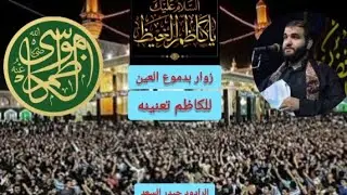 زوار بدموع العين للكاظم تعنينه. الرادود حيدر السعد. لطميات استشهاد الإمام موسى الكاظم عليه السلام 