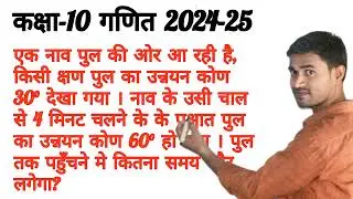 एक नाव पुल की और रही है,किसी क्षण पुल का उन्नयन कोण 30 देखा गया नाव के उसी चाल से 4 मिनट चलने...