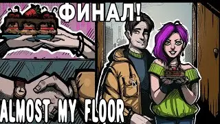 КОНЕЦ?Almost my floor ФИНАЛ