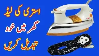 how to change iron lead | how to change electric iron wire at home |istri lead change karne ka trika