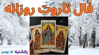 01 ,  february 2026 فال روزانه  يکشنبه ۱۲ بهمن