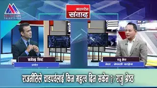 राजनीतिले चाडपर्वलाई किन महत्व दिन सकेन ?: Raju Shrestha || Mountain Sambad ||   @MountainTVOfficial