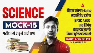 Bihar AEDO/Daroga New Vacancy 2025 | SI / Madhya Nishedh Recruitment | Science Class by Ranjeet Sir
