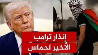 حماس ترفض نزع السلاح وإسرائيل تهدد بحرق ما تبقى من غزة.. هل يسقط اتفاق ترامب؟