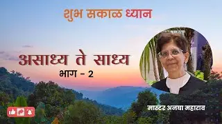 Swadhyay | अनघा महाराव । असाध्य  ते  साध्य - भाग 2। Shubh Sakal | Angha Maharao | PMC Maharashtra